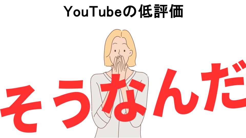 意味ないと思う人におすすめ！YouTubeの低評価の代わり